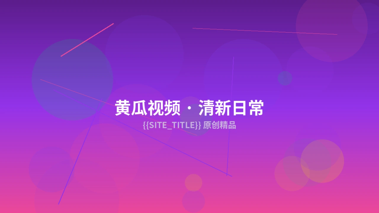 黄瓜视频创作服务预览图