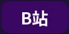 哔哩哔哩平台合作伙伴标识