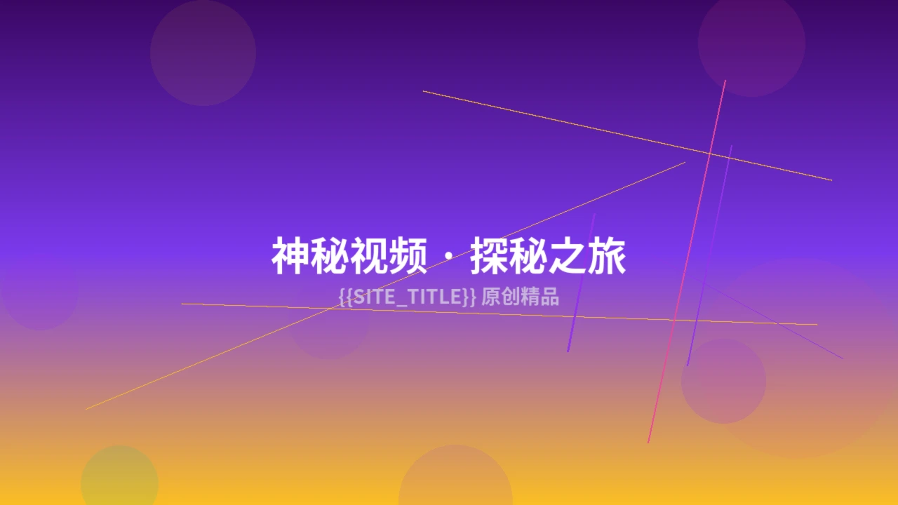 神秘视频创作服务预览图