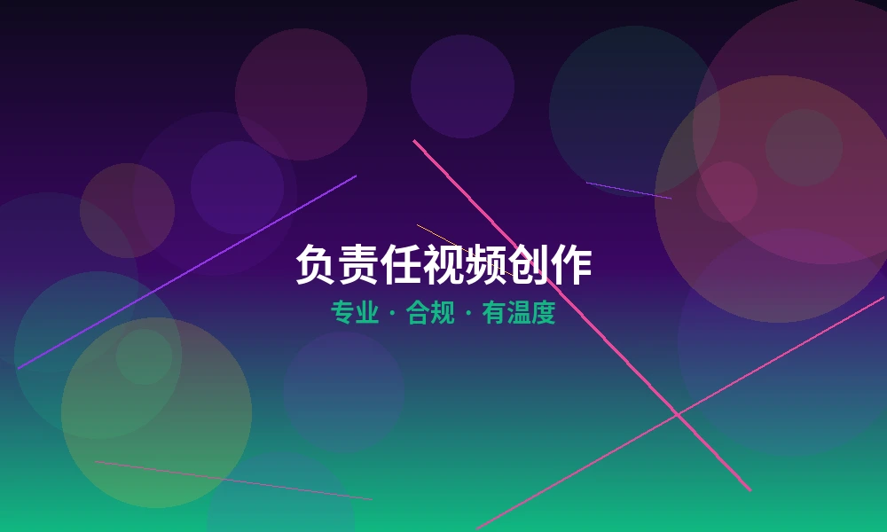 负责任视频创作理念宣传图